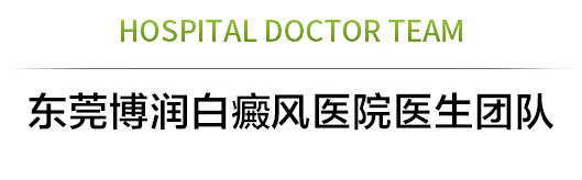 东莞白癜风医院