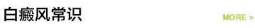 白癜风常识